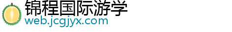 锦程国际游学